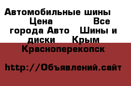 Автомобильные шины TOYO › Цена ­ 12 000 - Все города Авто » Шины и диски   . Крым,Красноперекопск